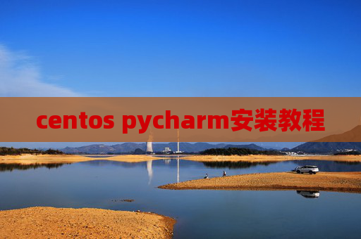 centos pycharm安装教程 centos pycharm安装教程