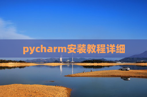 pycharm安装教程详细
