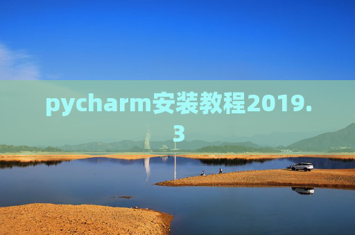 pycharm安装教程2019.3